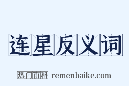 连星反义词是什么意思的图片